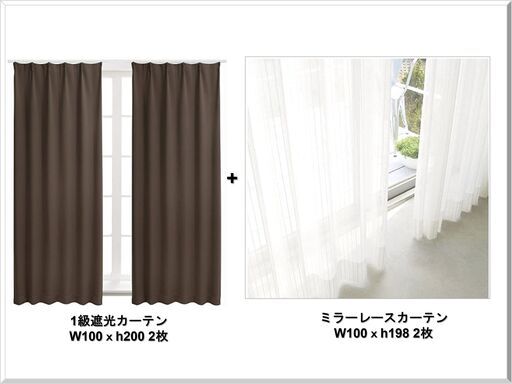 直前値引き！【8/1取引限定】別府APU学生向け 遮光w100xh200（2枚)＆レースw100xh198(2枚)カーテン Aセット