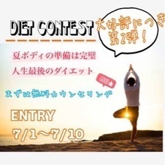 リバウンドのないダイエット❗️豪華景品付きのコンテスト😎