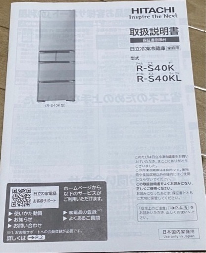 日立2020年製401リットル冷蔵庫R-S40K