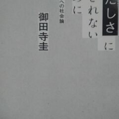 第１回南大阪読書カフェ参加募集　課題本：御田寺圭「『ただしさ』に...