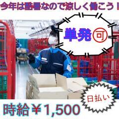 💸日払い💸男女👫大歓迎！追加枠！上場企業で働いて脱！金欠！暑い💦...