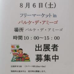 8月6日（土）フリーマーケットinパルケ・デ・アミーゴを開催します