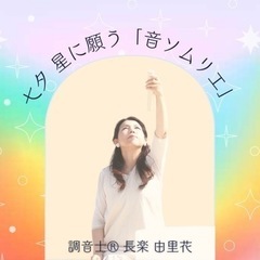 七夕　天の川銀河と繋がれる「音ソムリエ」〜音による宇宙の体感〜