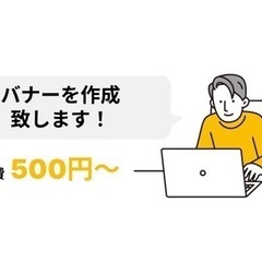 バナーを作成致します。