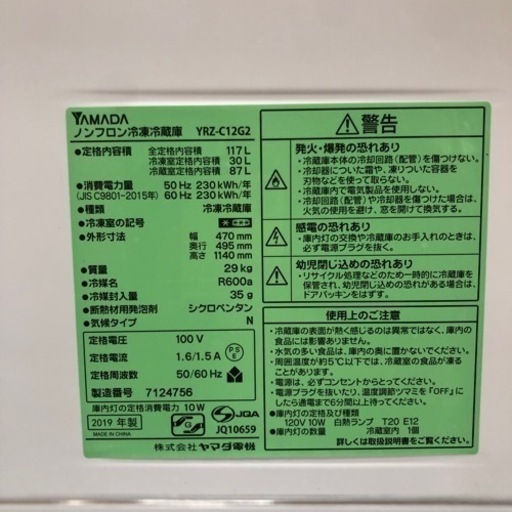冷蔵庫 YAMADA 2019年製 117L ☆プラス3000〜にて配送可能☆他にも多数出品中！☆