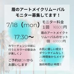 7/18（月）眉のアートメイク除去受けませんか？