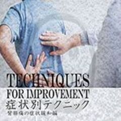 プロ養成専科「症状別テクニック　背筋痛の緩和編」TTMA公認・シ...