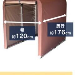 自転車収納テント