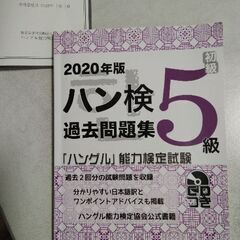 ハン検5級　過去問題集　2020年版　CDつき　ハングル能力検定...