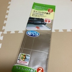 ガスコンロ下敷き(1枚)