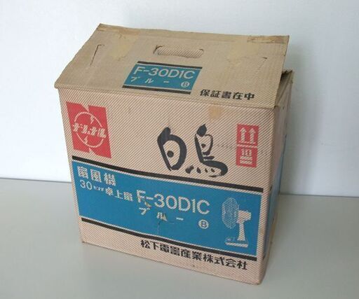 昭和レトロ ナショナル 30cm 扇風機 卓上扇 3枚羽根 白鳥 F-30D1C 元箱あり オブジェ National ☆ 札幌市 北区 屯田
