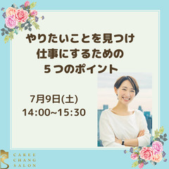 【キャリアチェンジサロン】★無料オンラインセミナー★やりたいこと...