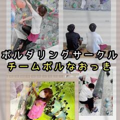 一緒にボルダリングしませんか！未経験OK♪
