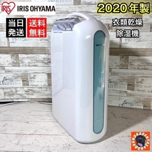 【2020年製‼️】アイリスオーヤマ 衣類乾燥除湿機✨ 美品⭕️ 配送可能