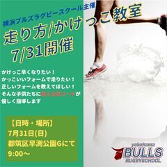 走り方/かけっこ教室（主催：横浜ブルズラグビースクール）の画像