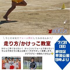 走り方/かけっこ教室（主催：横浜ブルズラグビースクール） - 横浜市