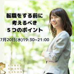 【転職をする前に考えるべき５つのポイント】キャリアチェンジサロン...
