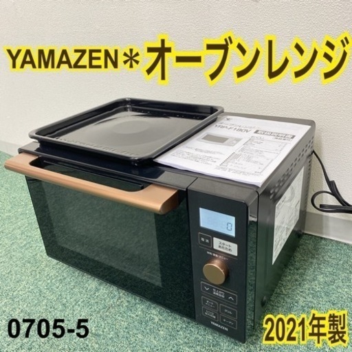 【ご来店限定】＊山善 オーブンレンジ 2021年製＊0705-5