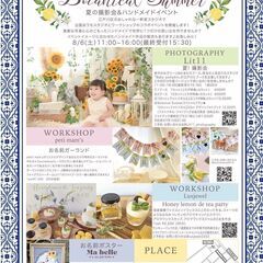 Botanical Summer （夏の撮影会＆ハンドメイドを楽...