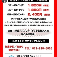 タイヤ交換　タイヤ持込　直送　激安　八尾市　藤井寺　東大阪　柏原...