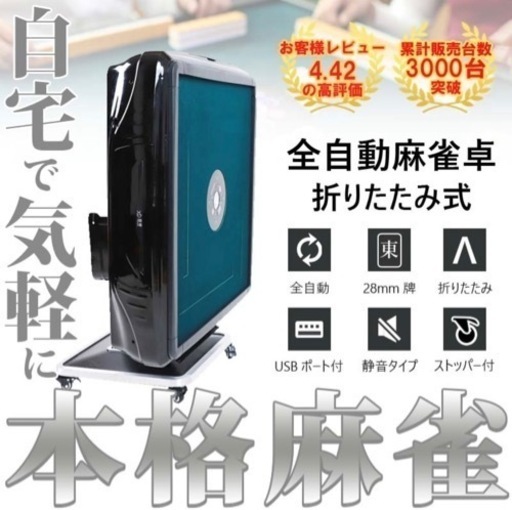 全自動麻雀卓