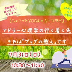 ★女性・日曜★【ちょこっとYOGA*コラボ】アドラー心理学の行き...