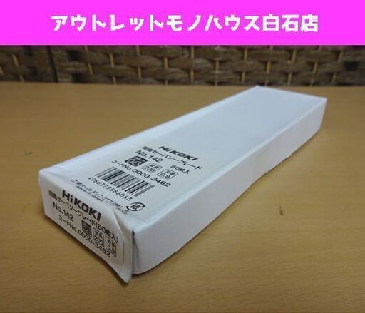 未使用 HiKOKI 湾曲セーバソーブレード 50枚入 No.142 0000-3462 全長200mm 刃厚0.9 替刃 ハイコーキ 札幌市 白石区