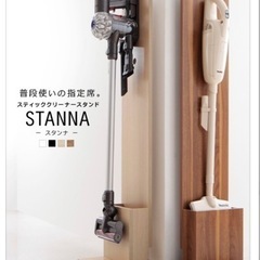 【早い者勝ち】スティッククリーナースタンド　ダイソン　マキタの画像