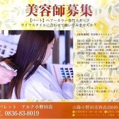 山陽小野田 美容師カラーリスト【パート】週3-4日 時給930-1,000円の画像