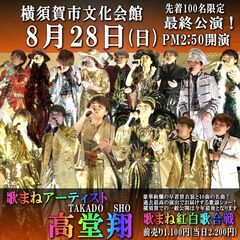 ◆横須賀市文化会館の最終公演◆【先着100名様限定！】《高堂翔　...