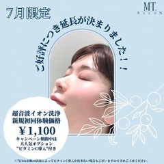 超音波イオン洗浄　1,100円‼️7月限定‼️