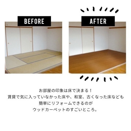 【取引終了】ウッドカーペット フローリングシート 和室を洋室に