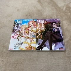 魔王様リトライ2巻3巻新品　値下げ致しました。