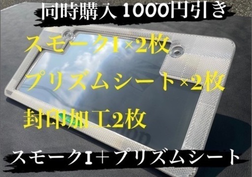スモークⅠ×2枚 プリズムシート×2枚 封印加工あり