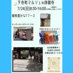 7/24(日)下寺町マルシェ出店者募集　大阪市