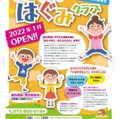 放課後等デイサービス【はぐみクラブグループ】でボランティアしませんか？