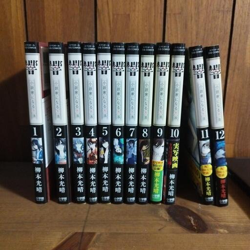 響　1-12巻