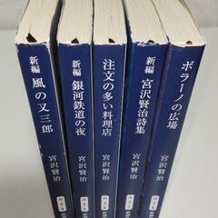 新潮文庫　宮沢賢治5冊