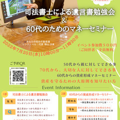 司法書士による遺言書の勉強会＆60歳からの資産を減らさない為のマ...