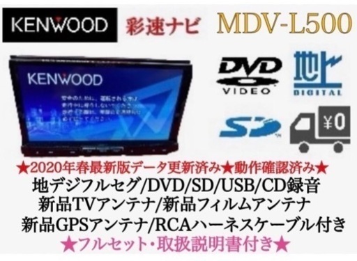 KENWOOD 上級　MDV-L500 地図更新済　新品パーツ多数＋取扱説明書付　し-1