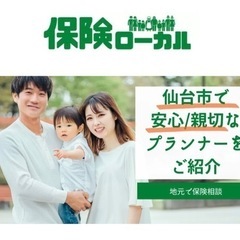 【オンライン面談可能】地元のプロの保険アドバイザーに相談してみま...