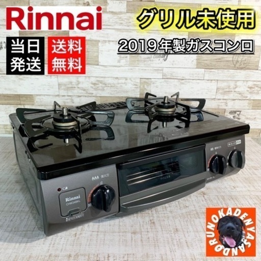 【2019年製‼️】Rinnai グリル付ガステーブル✨ きれピカ清掃