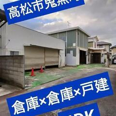 ㊙️【倉庫×倉庫×戸建】🉐使い道さまざま倉庫付物件！駐車場5台以上可🚗