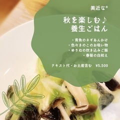薬膳料理教室【秋を楽しむ♪養生ごはん】