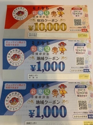彩発見　宿泊クーポン10000円　トラブルのため取引終了