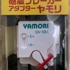 防災グッズ　感震ブレーカーアダプターGV-SB1　ヤモリ　新品未使用
