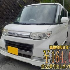 タントカスタム　車検令和6年7月4日まで　全込乗り出しポッキリ価...