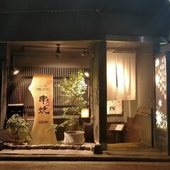 和酒と懐石風焼鳥をコンセプトにした、和装で調理や接客等を行う御仕...