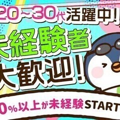 週払い◎土日休♪高時給スタート★オープニング★20～30代活躍／...