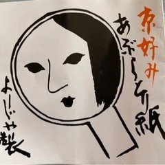 新品未使用　　よーじや　　油取り紙